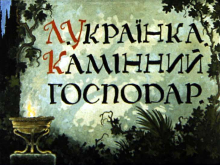 Кадр 1 диафильма «Каменный хозяин. Часть 1»