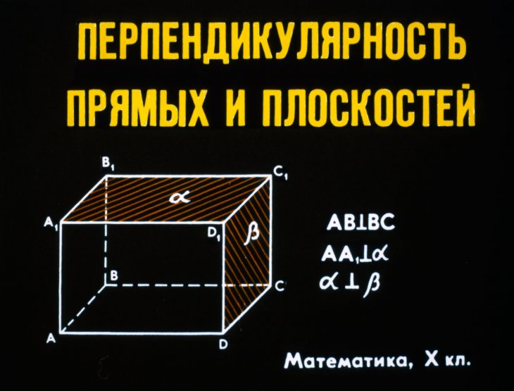 Кадр 1 диафильма «Перпендикулярность прямых и плоскостей»