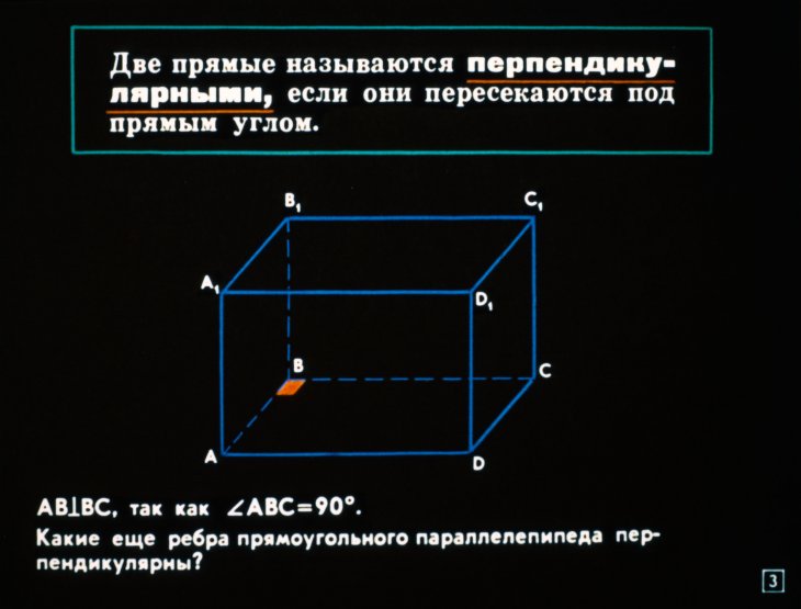 Кадр 3 диафильма «Перпендикулярность прямых и плоскостей»