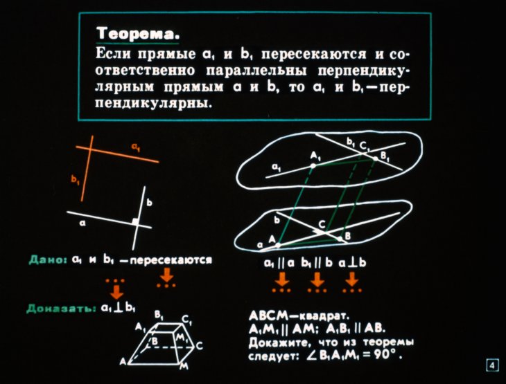 Кадр 4 диафильма «Перпендикулярность прямых и плоскостей»