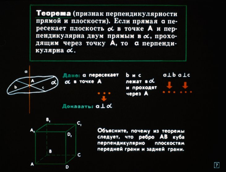 Кадр 7 диафильма «Перпендикулярность прямых и плоскостей»