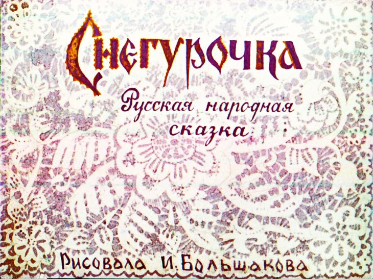 Кадр 1 диафильма «Снегурочка»