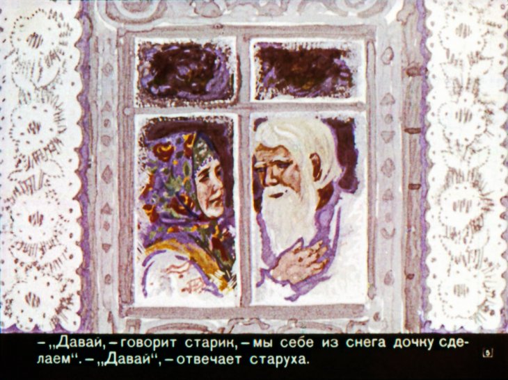 Кадр 5 диафильма «Снегурочка»