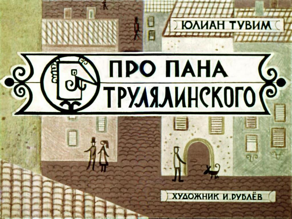 Кадр 1 диафильма «Про пана Трулялинского»