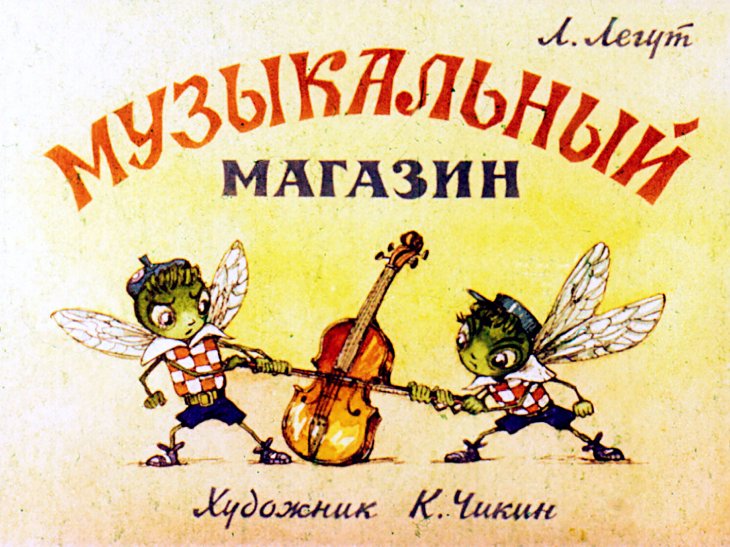 Кадр 1 диафильма «Музыкальный магазин»