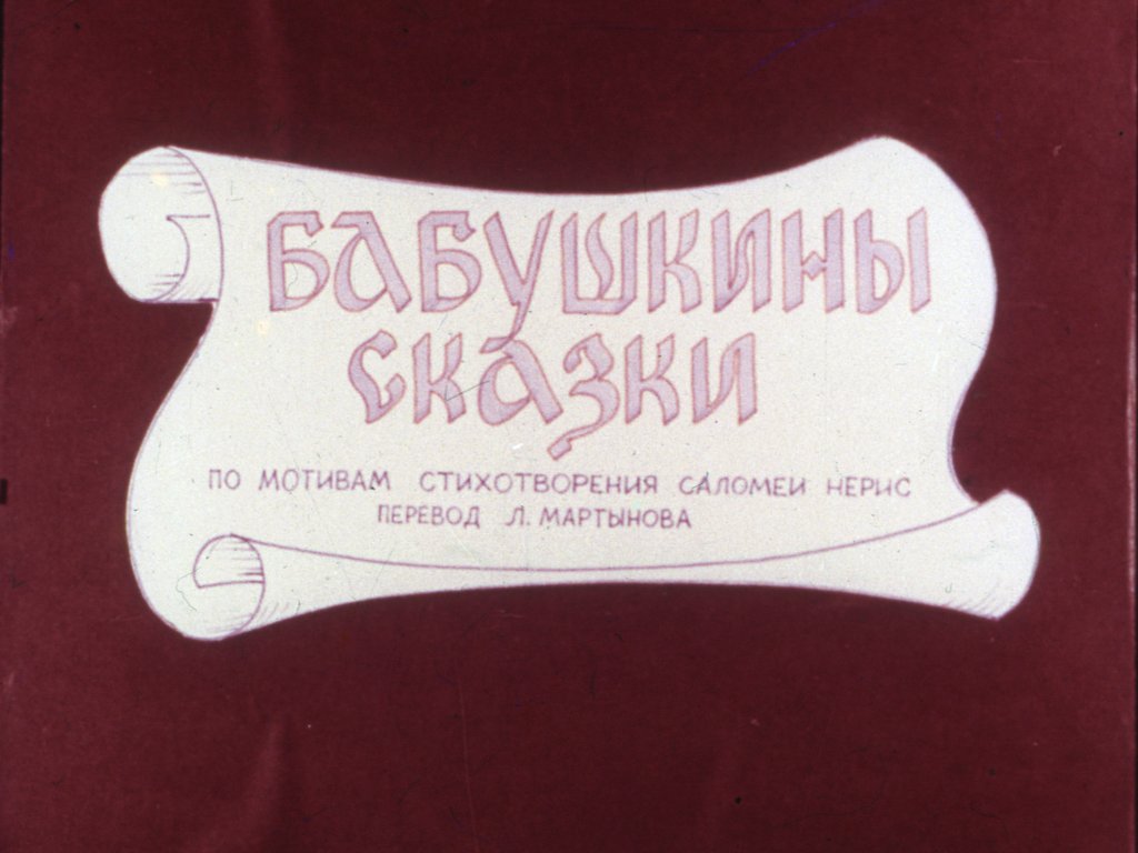 Кадр 1 диафильма «Бабушкины сказки»