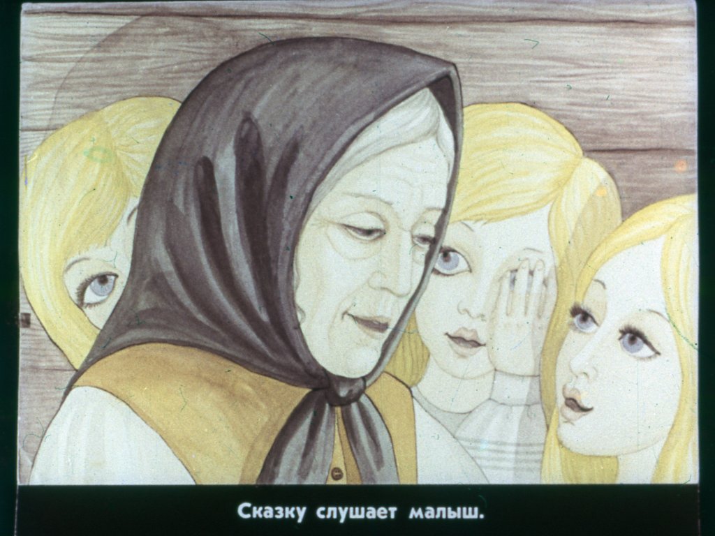 Кадр 5 диафильма «Бабушкины сказки»
