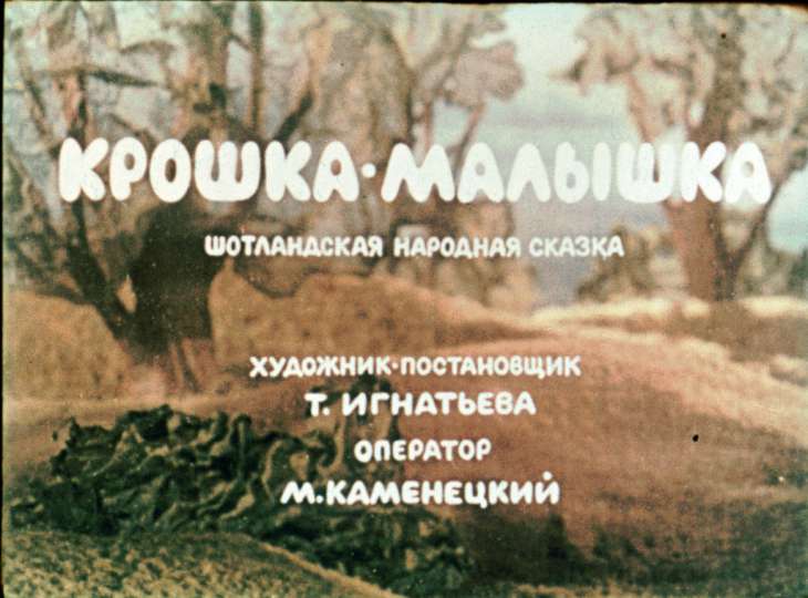 Кадр 1 диафильма «Крошка-Малышка»