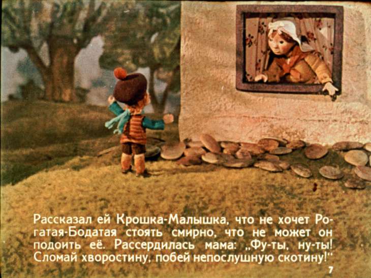 Кадр 7 диафильма «Крошка-Малышка»