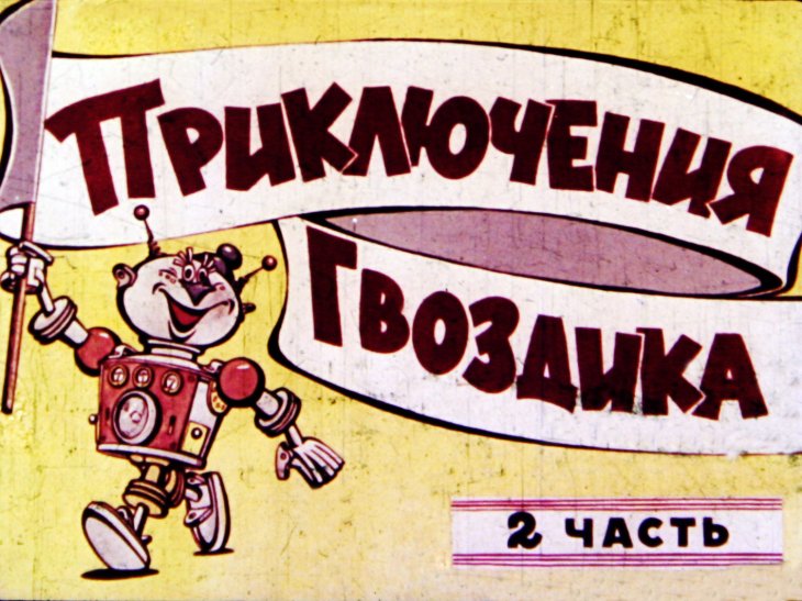 Кадр 1 диафильма «Приключения Гвоздика. Часть 2»