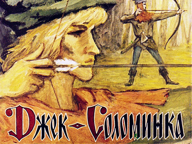 Кадр 1 диафильма «Джек - Соломинка»