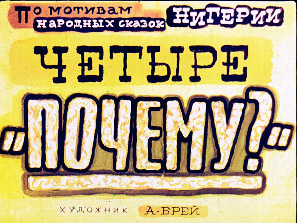 Кадр 1 диафильма «Четыре "Почему?"»