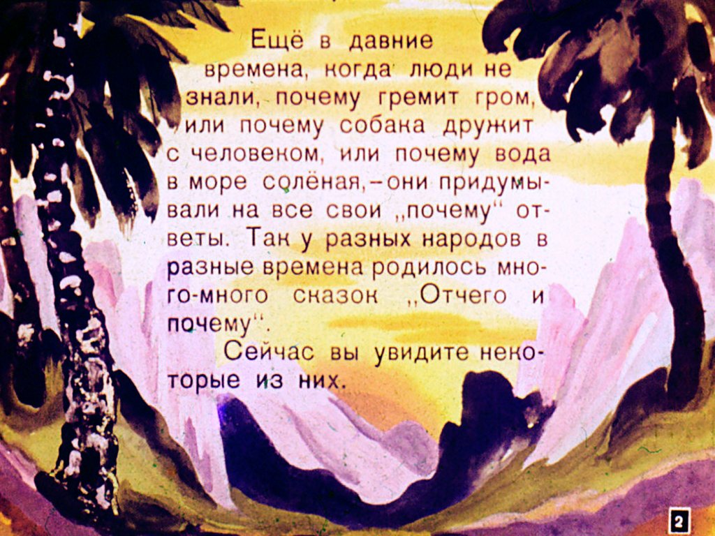 Кадр 2 диафильма «Четыре "Почему?"»