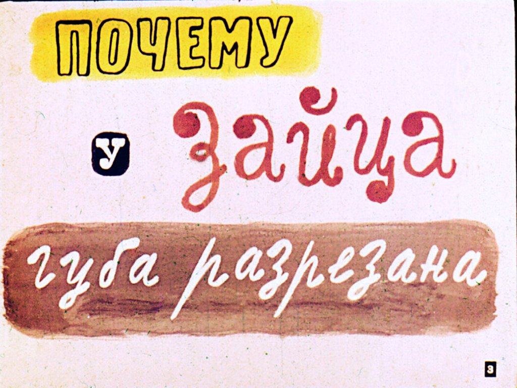 Кадр 3 диафильма «Четыре "Почему?"»