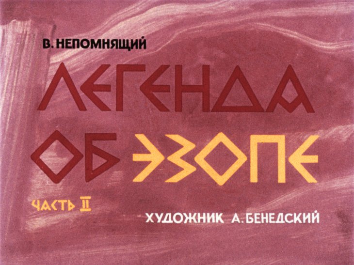 Кадр 1 диафильма «Легенда об Эзопе. Часть 2»