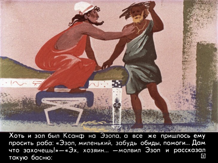 Кадр 2 диафильма «Легенда об Эзопе. Часть 2»