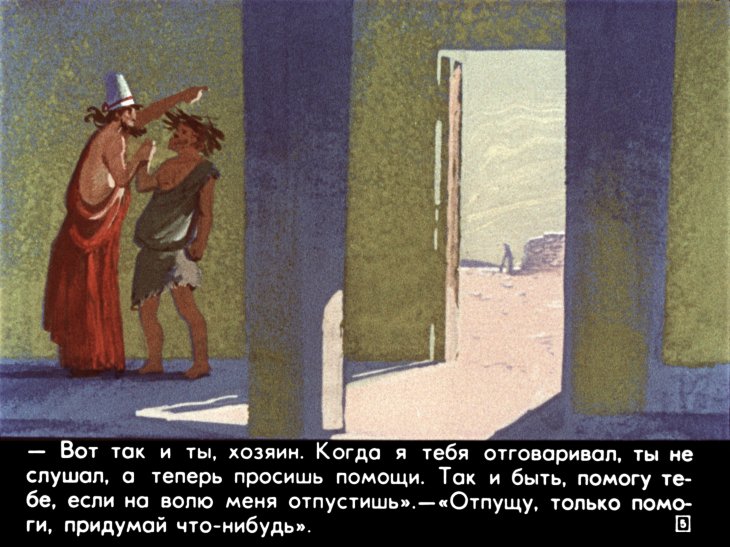 Кадр 5 диафильма «Легенда об Эзопе. Часть 2»