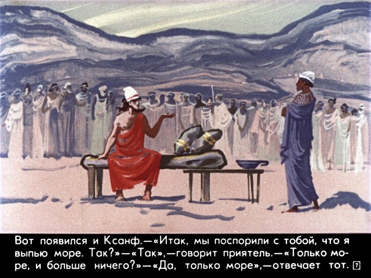 Кадр 7 диафильма «Легенда об Эзопе. Часть 2»