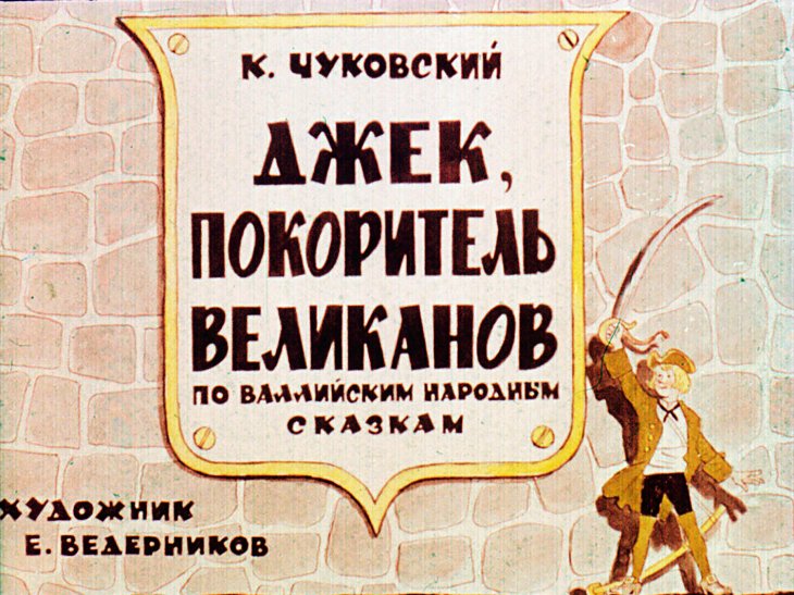 Кадр 1 диафильма «Джек, покоритель великанов»