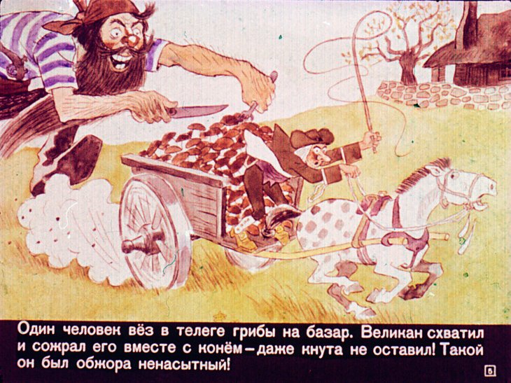 Кадр 5 диафильма «Джек, покоритель великанов»