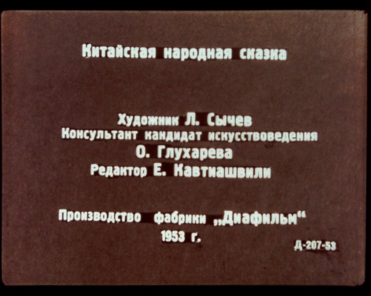 Кадр 2 диафильма «Хуан Сяо»