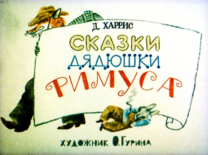 Кадр 1 диафильма «Сказки дядюшки Римуса»
