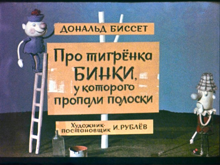 Кадр 1 диафильма «Про тигренка Бинки, у которого пропали полоски»