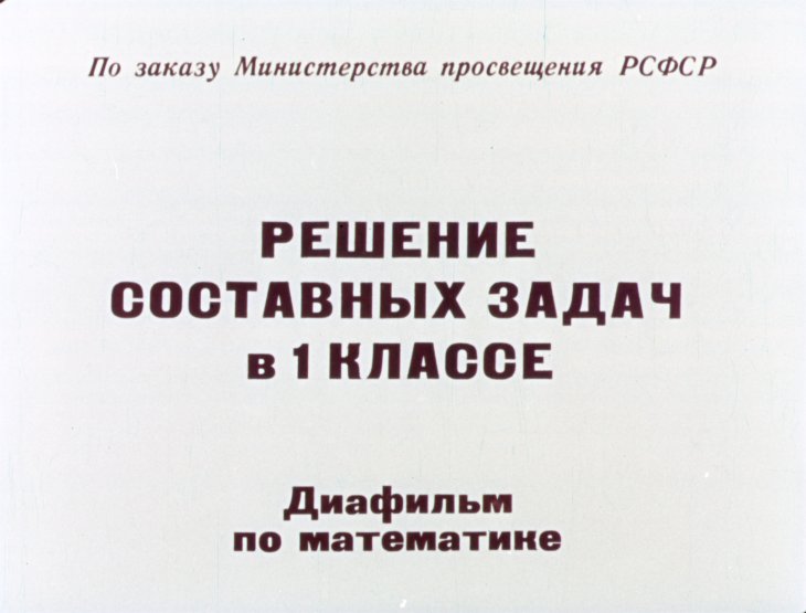 Кадр 1 диафильма «Решение составных задач в 1 классе»