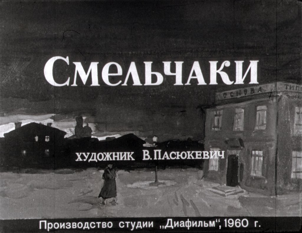Кадр 1 диафильма «Смельчаки»