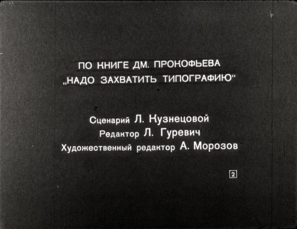 Кадр 2 диафильма «Смельчаки»
