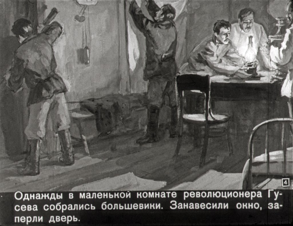 Кадр 4 диафильма «Смельчаки»