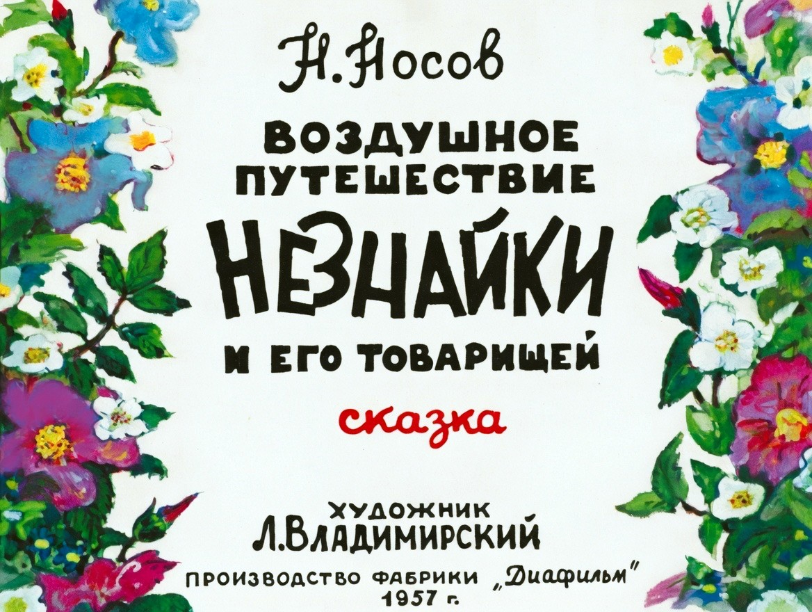 Кадр 1 диафильма «Воздушное путешествие Незнайки и его товарищей»