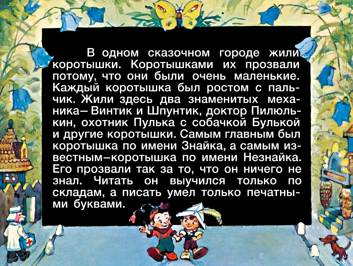 Кадр 2 диафильма «Воздушное путешествие Незнайки и его товарищей»