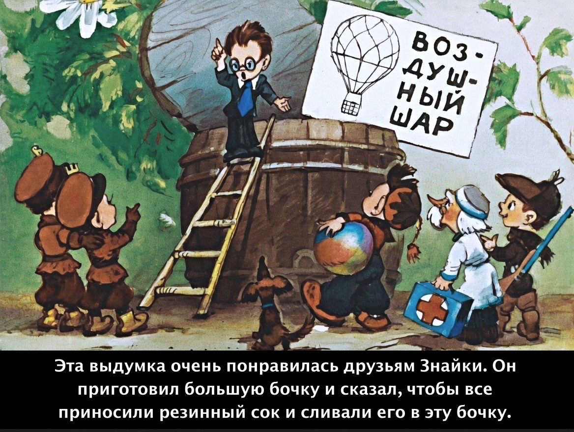 Кадр 5 диафильма «Воздушное путешествие Незнайки и его товарищей»