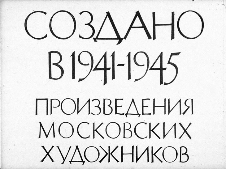 Кадр 1 диафильма «Создано в 1941-1945»