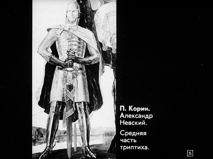Кадр 5 диафильма «Создано в 1941-1945»