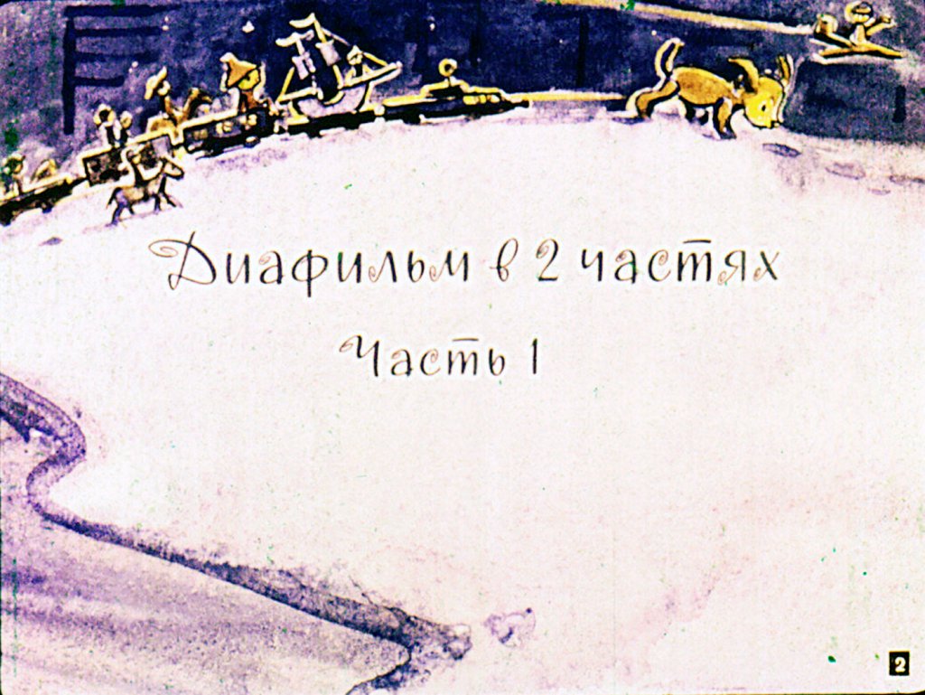 Кадр 2 диафильма «Голубая стрела. Часть 1»