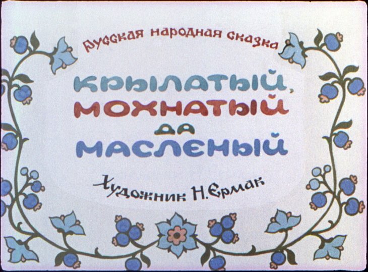 Кадр 1 диафильма «Крылатый, мохнатый да масленый»