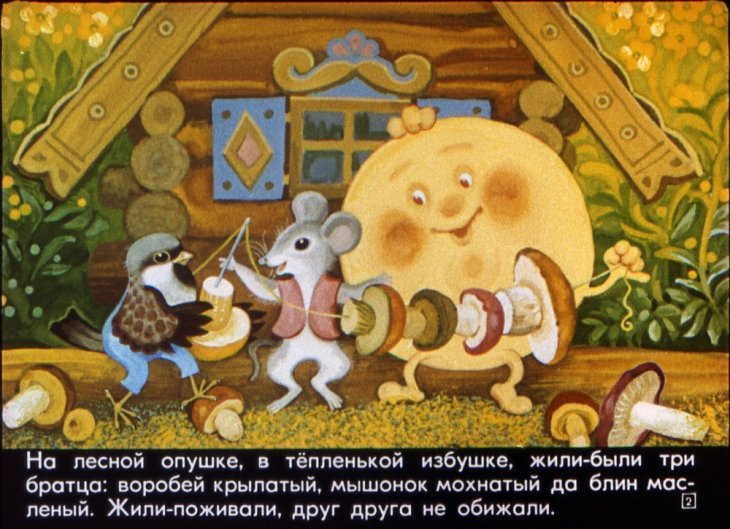 Кадр 2 диафильма «Крылатый, мохнатый да масленый»