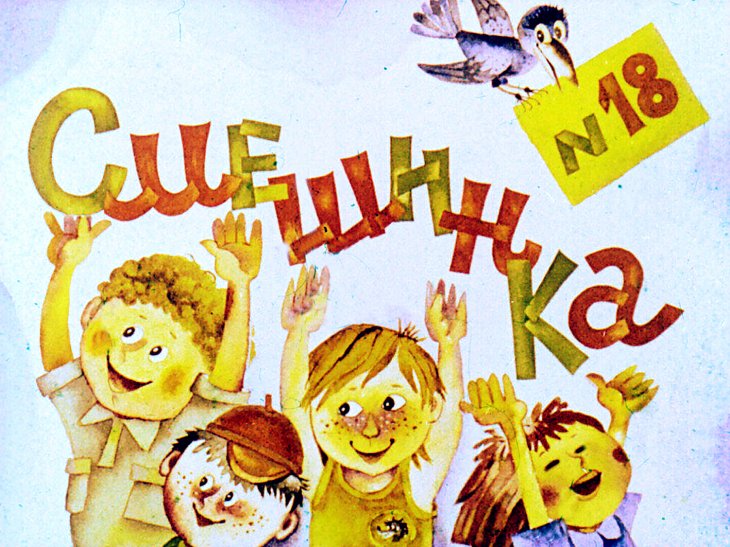 Кадр 1 диафильма «Смешинка №18»