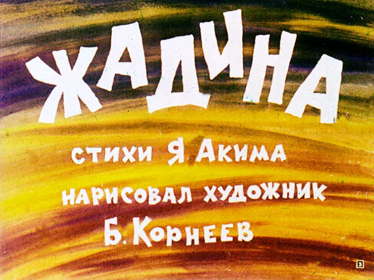 Кадр 3 диафильма «Смешинка №18»