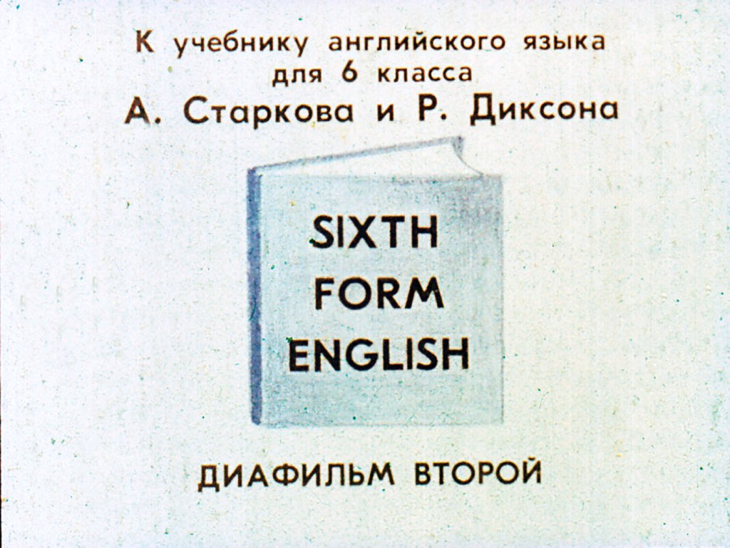 Кадр 1 диафильма «Sixth form english. Часть 2»