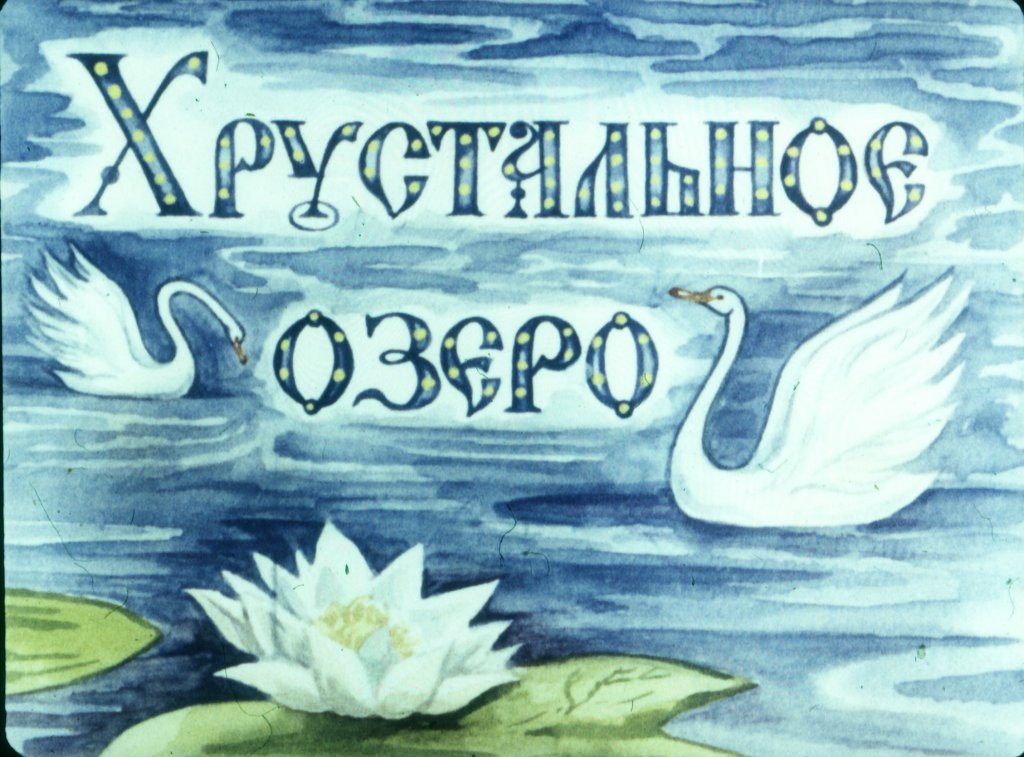 Кадр 1 диафильма «Хрустальное озеро»