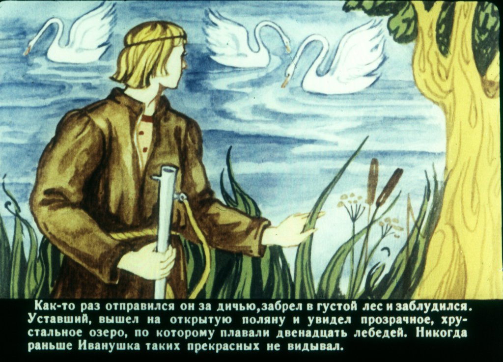 Кадр 3 диафильма «Хрустальное озеро»