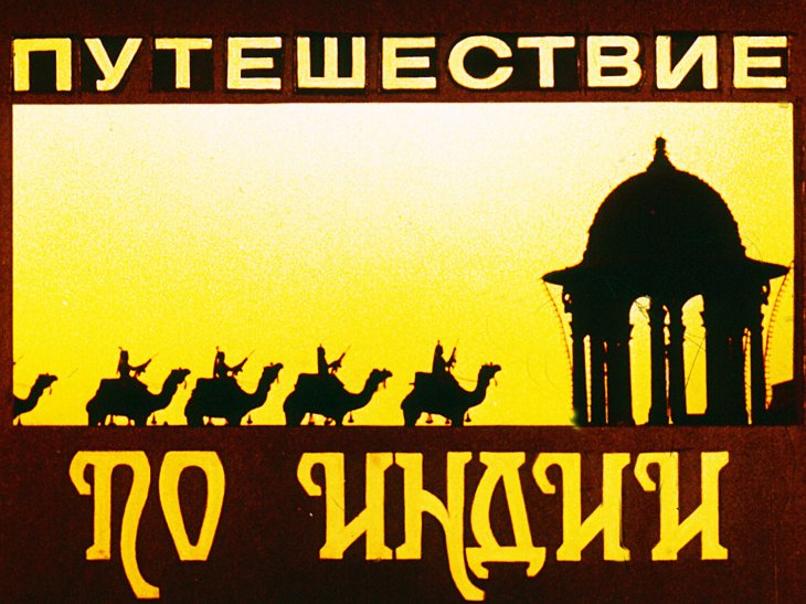 Кадр 1 диафильма «Путешествие по Индии»