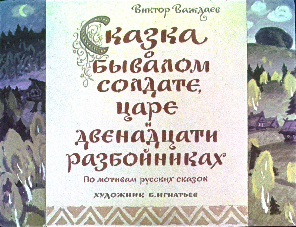 Кадр 1 диафильма «Сказка о бывалом солдате, царе и двенадцати разбойниках»