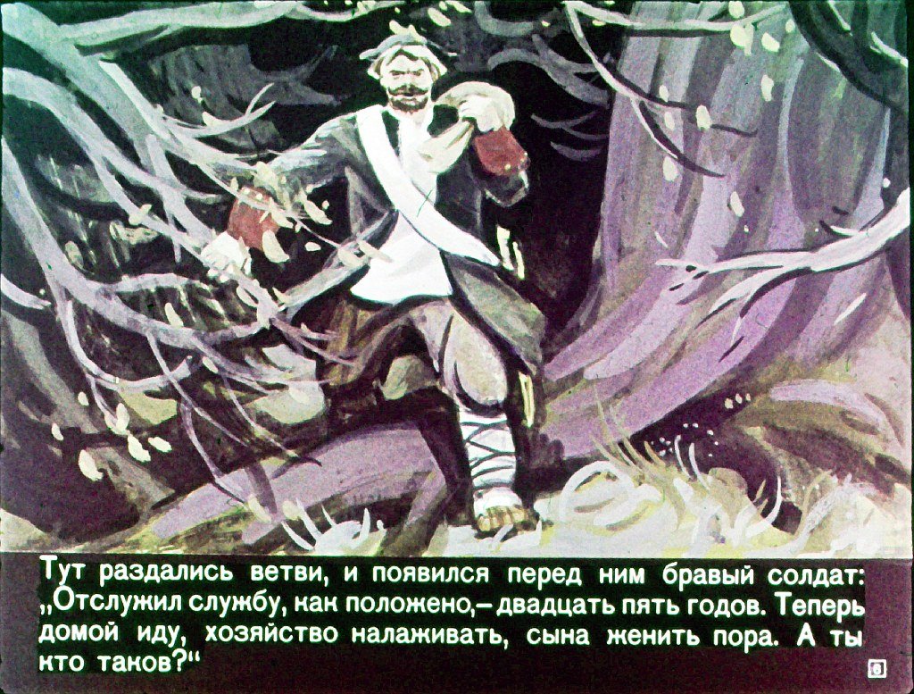 Кадр 6 диафильма «Сказка о бывалом солдате, царе и двенадцати разбойниках»