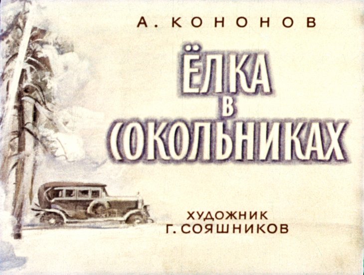Кадр 1 диафильма «Елка в Сокольниках»