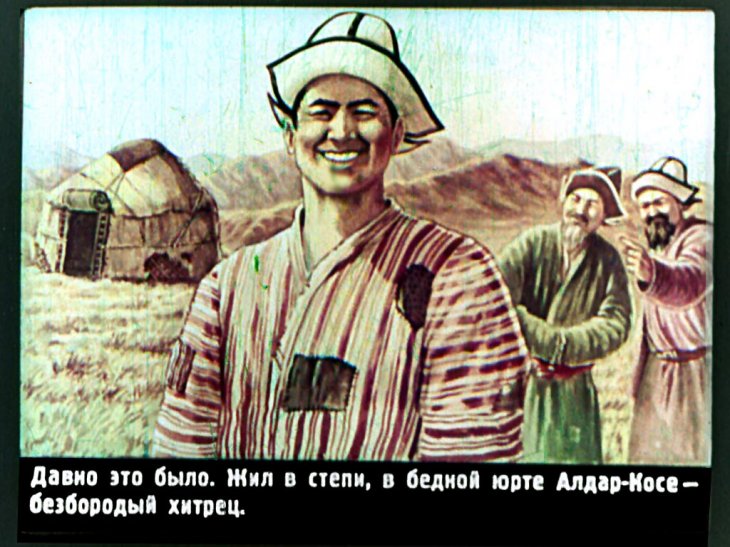 Кадр 2 диафильма «Алдар-Косе»