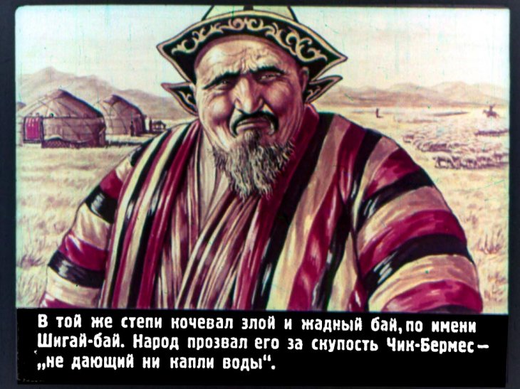 Кадр 3 диафильма «Алдар-Косе»